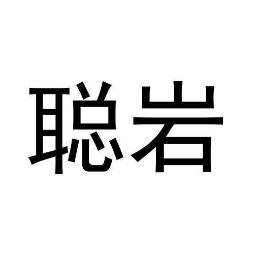 聪岩