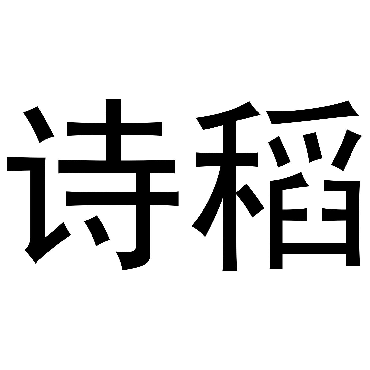 诗稻