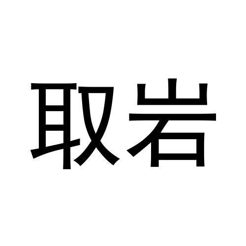 取岩