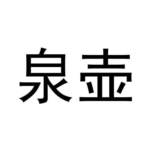 泉壶