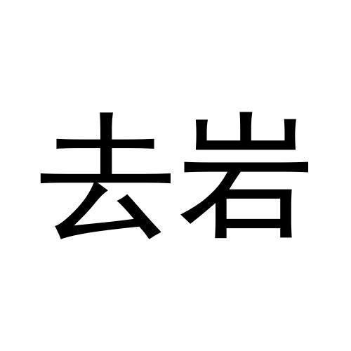 去岩