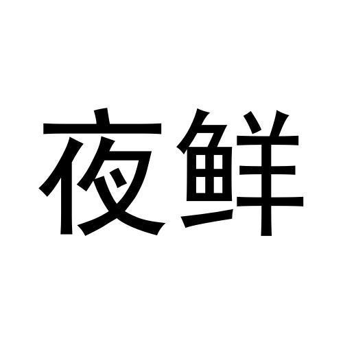 夜鲜