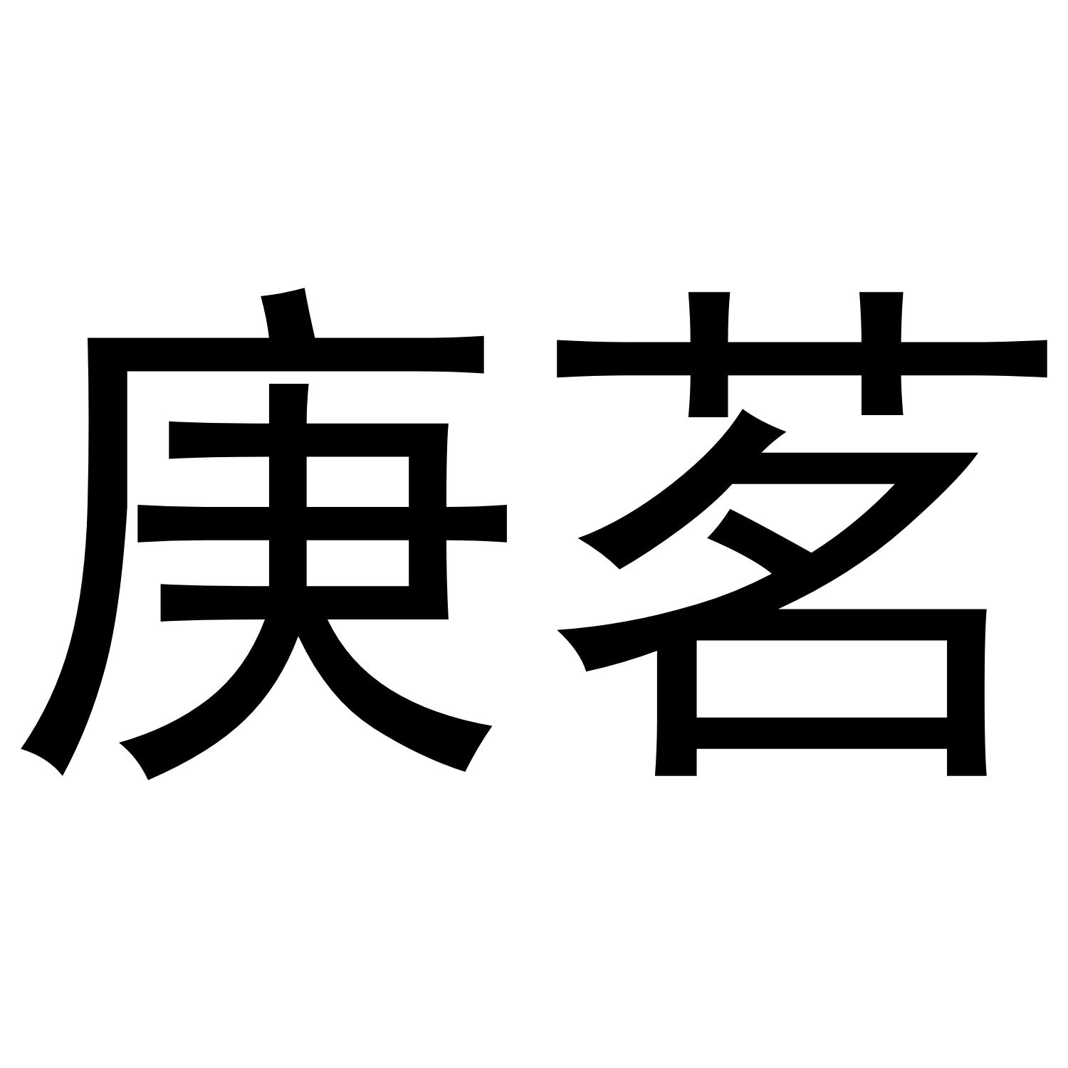 庚茗