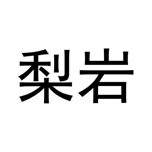 梨岩