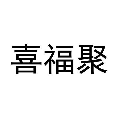 喜福聚