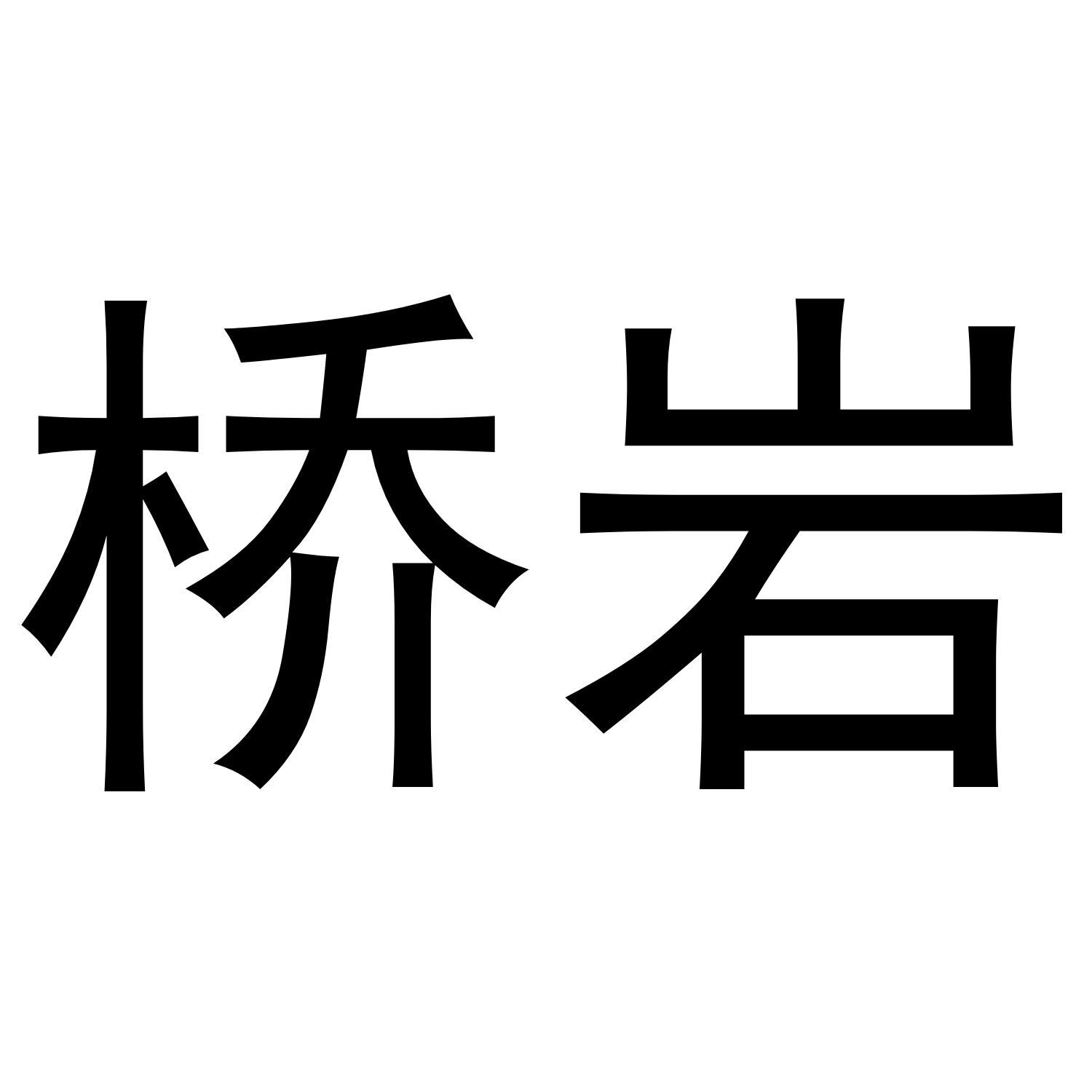 桥岩