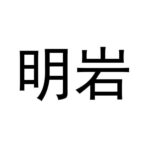 明岩