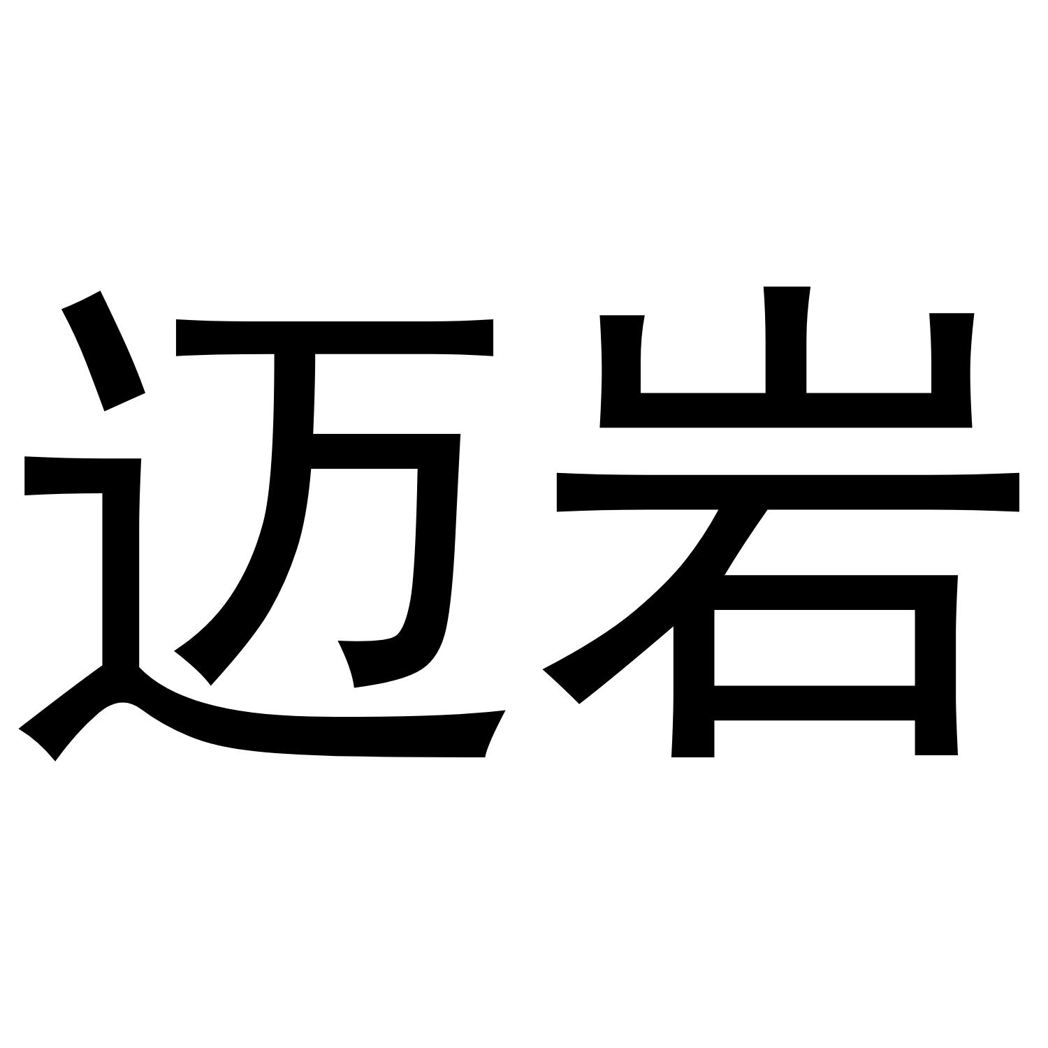 迈岩