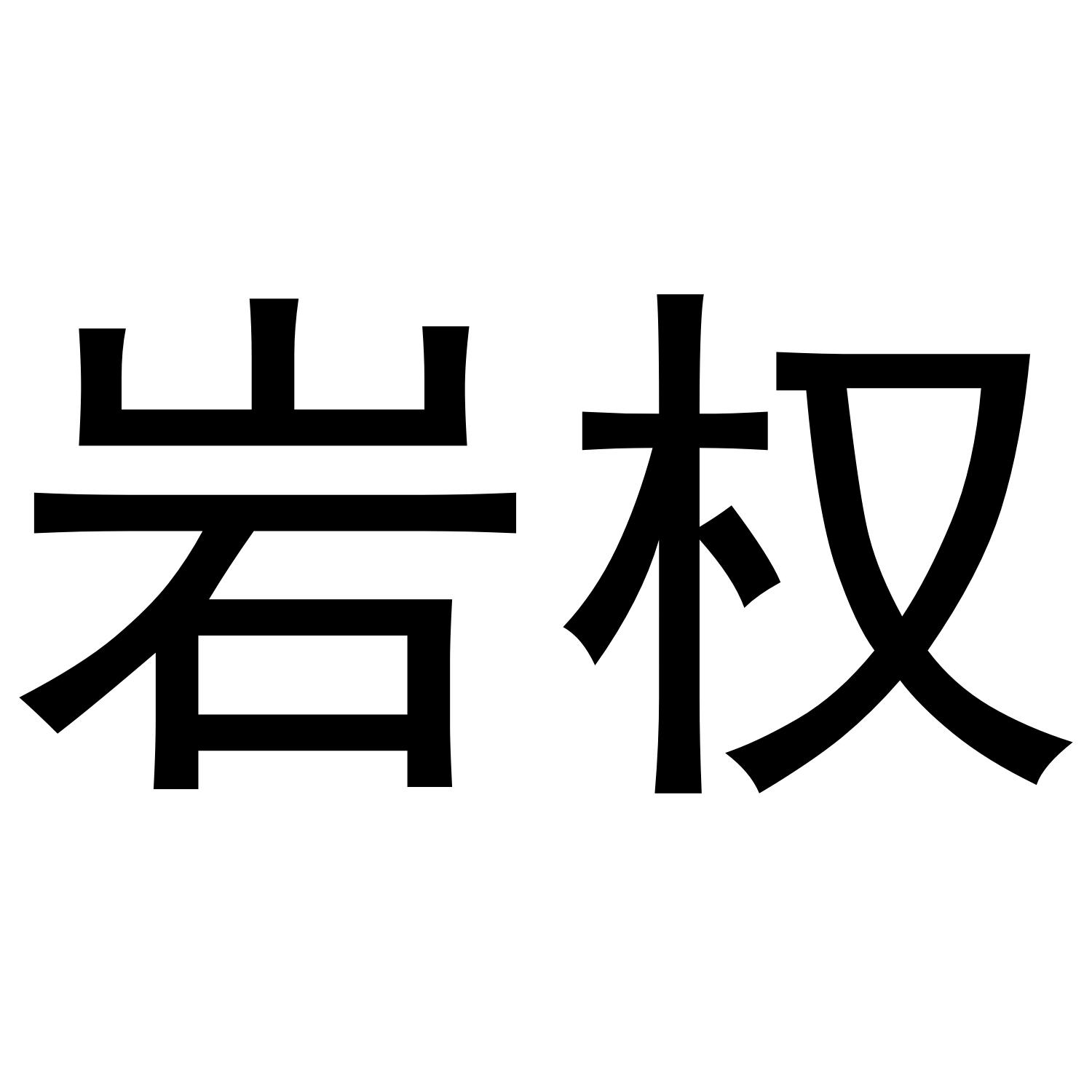 岩权