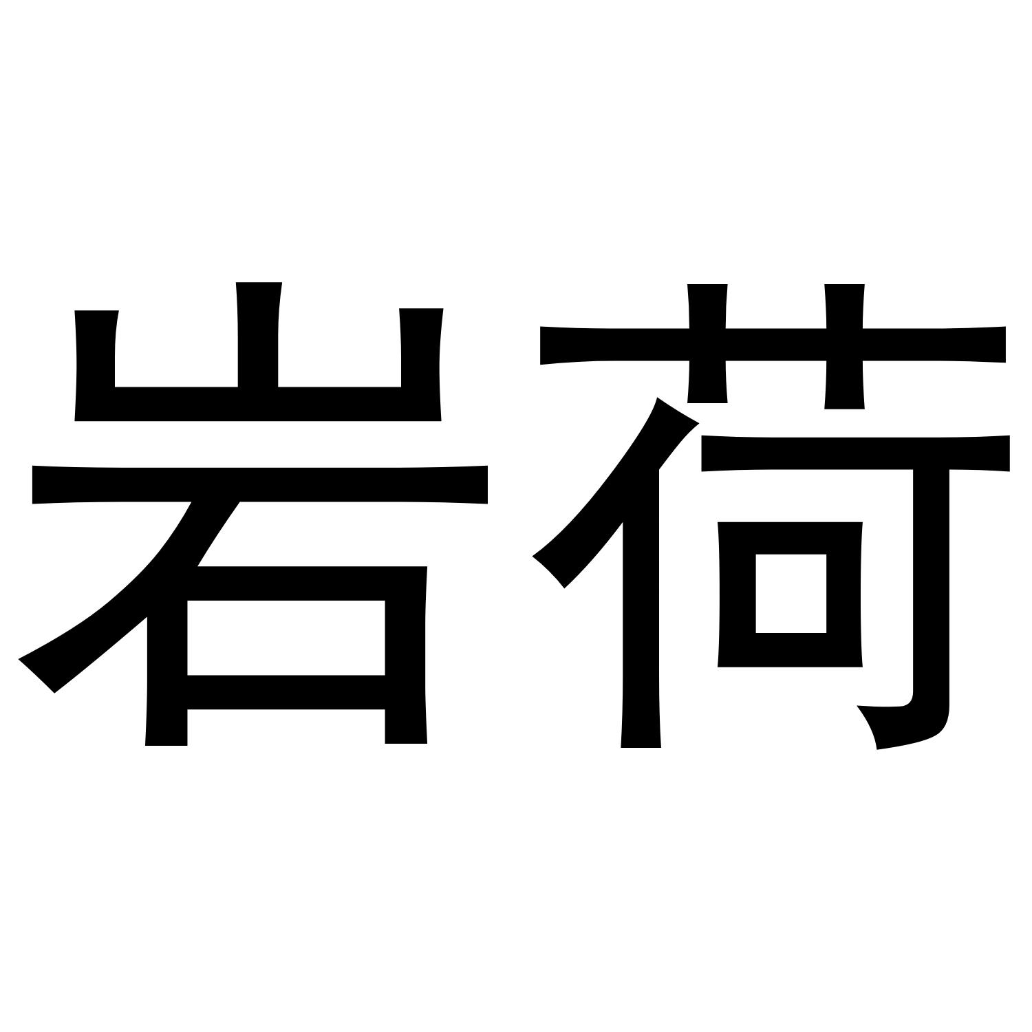 岩荷