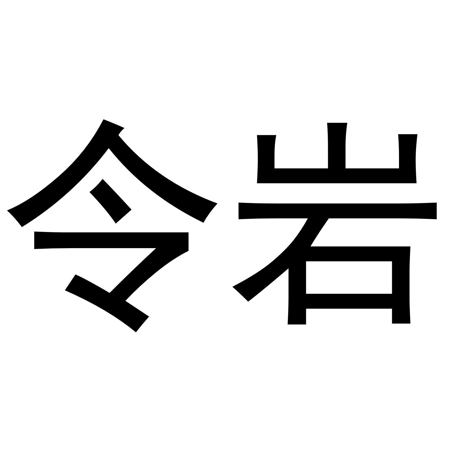 令岩