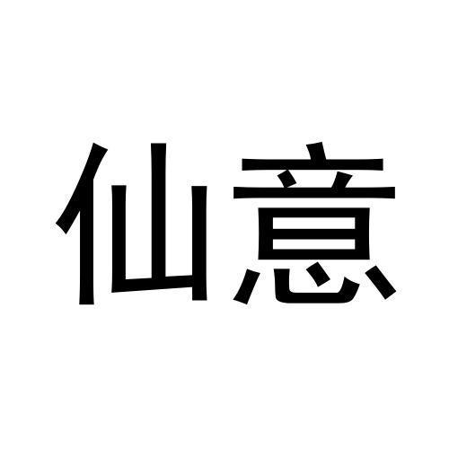 仙意