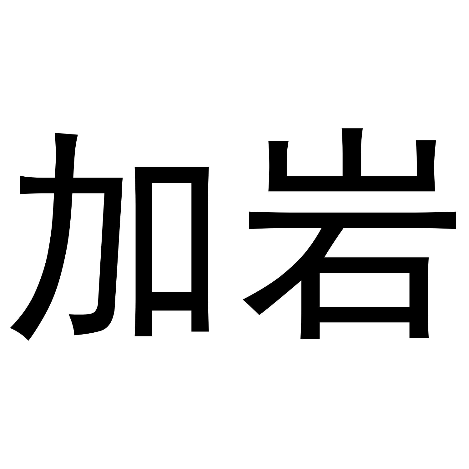 加岩