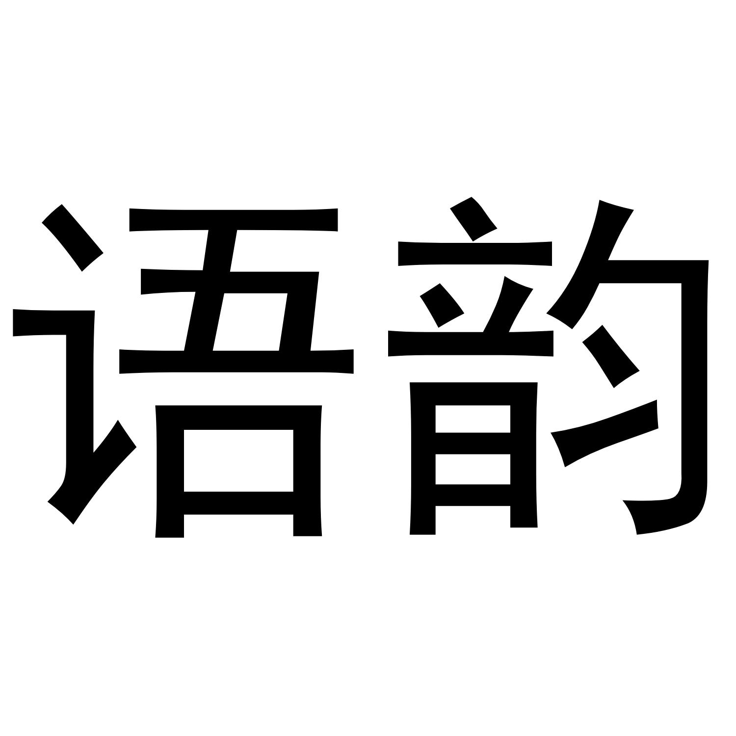语韵