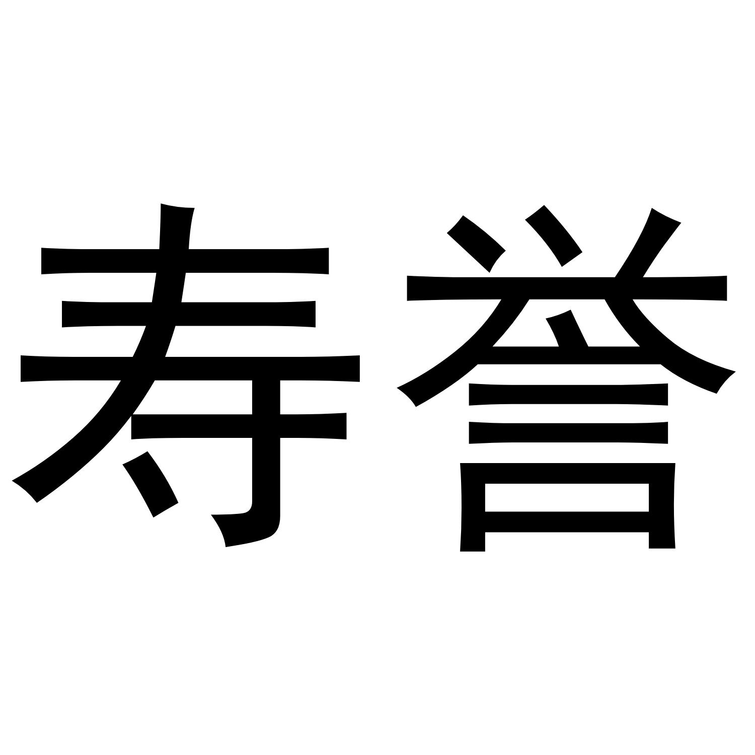 寿誉