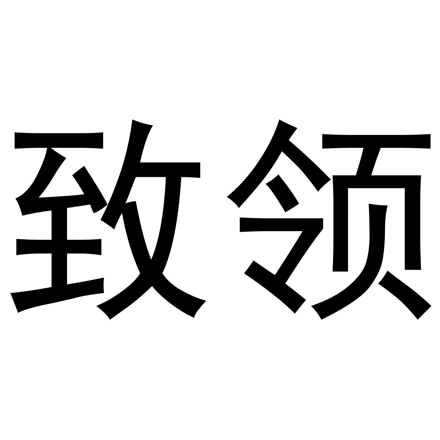 致领