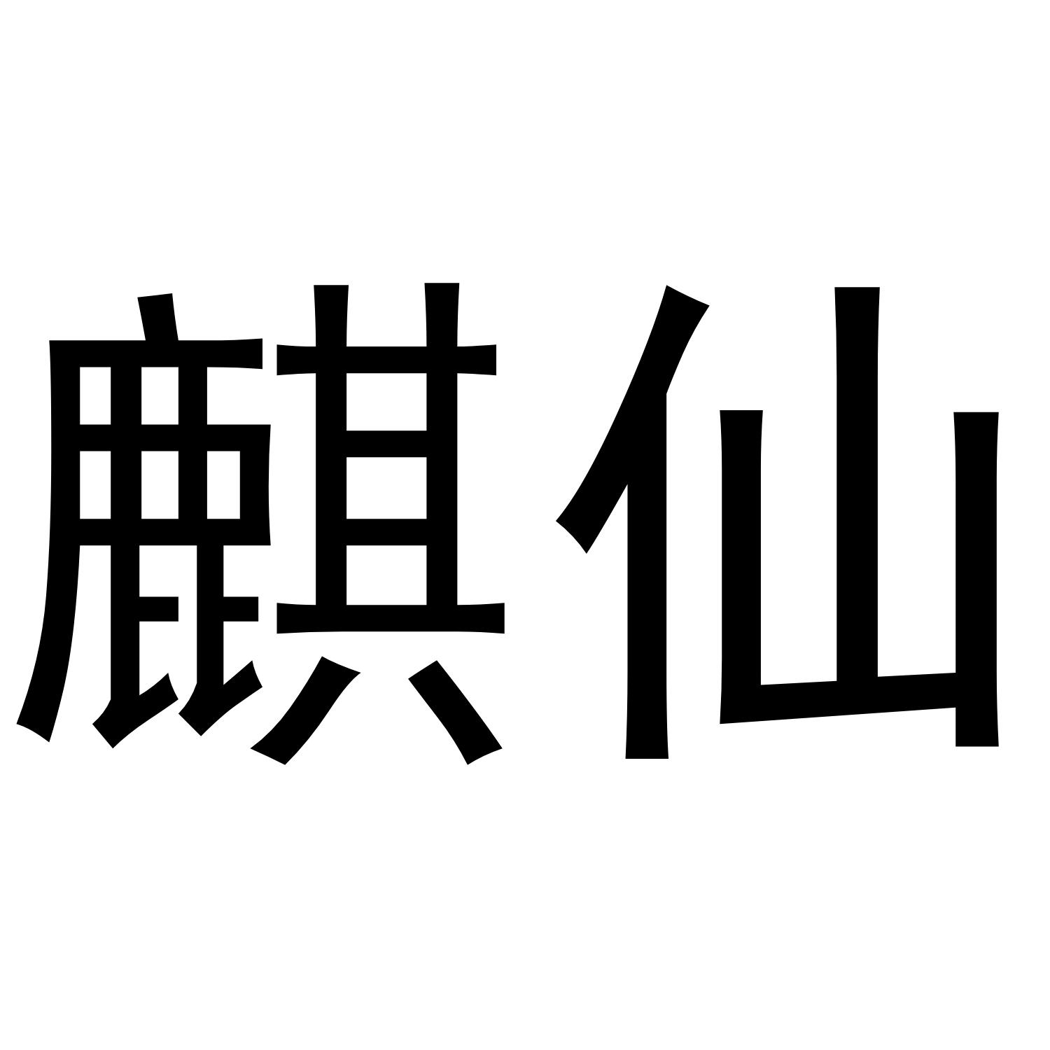 麒仙