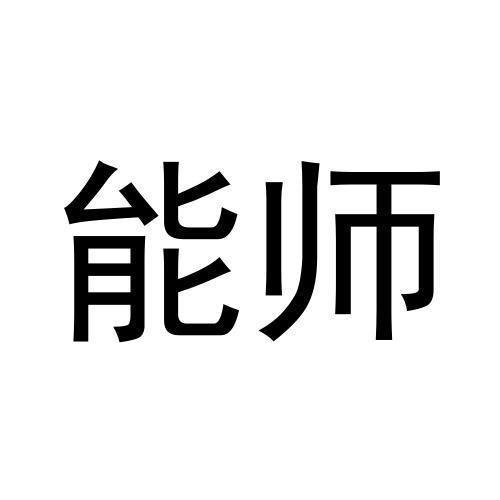 能师