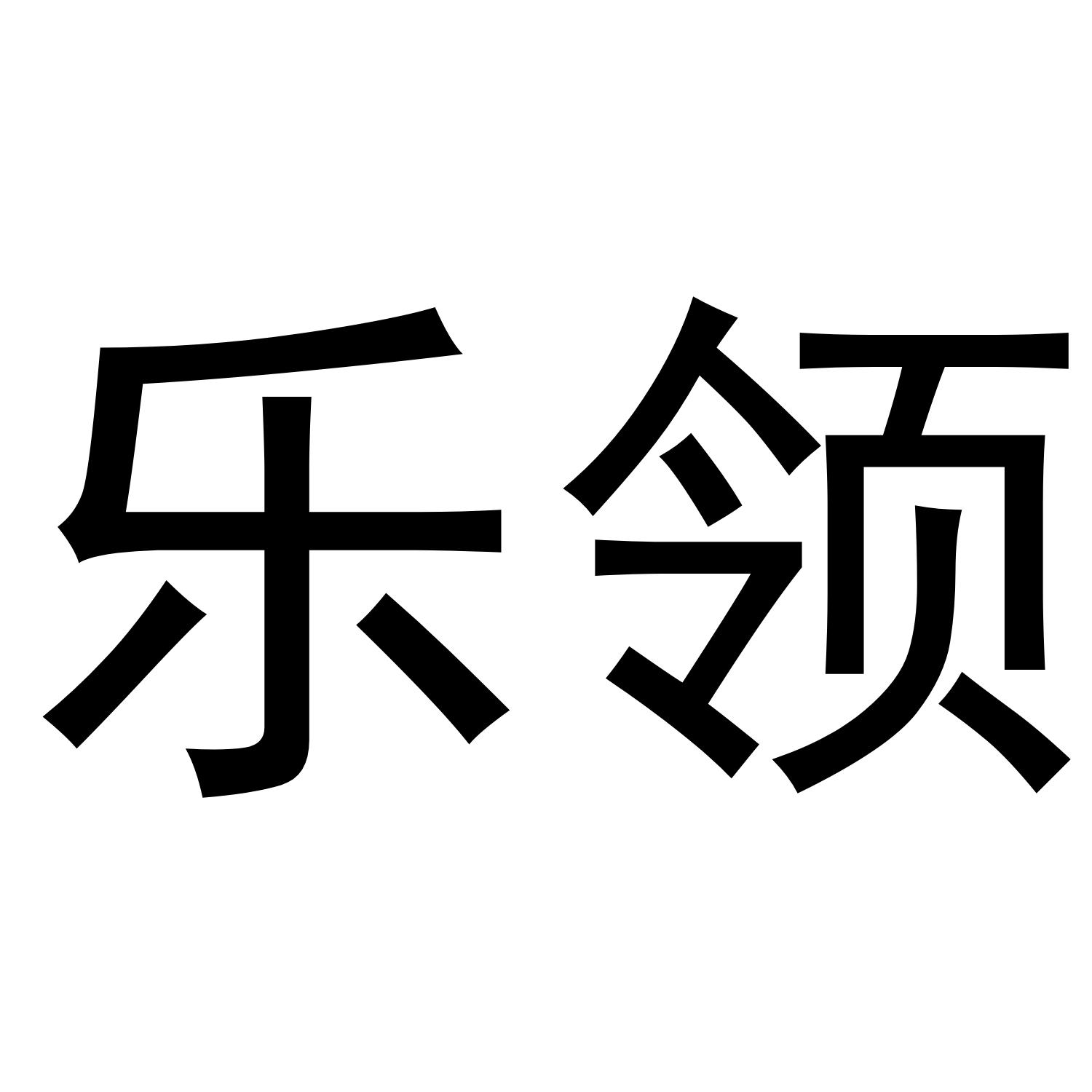 乐领