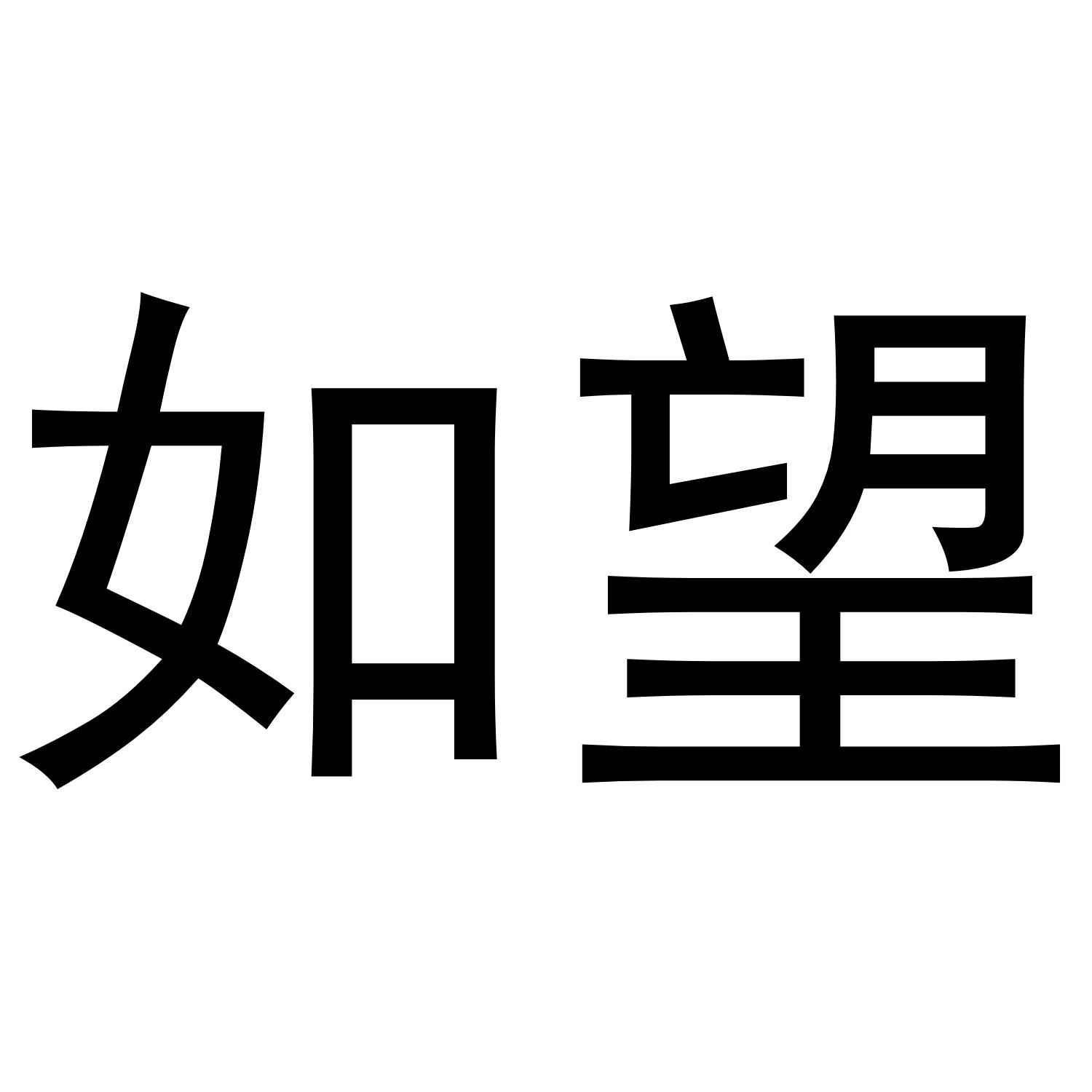 如望