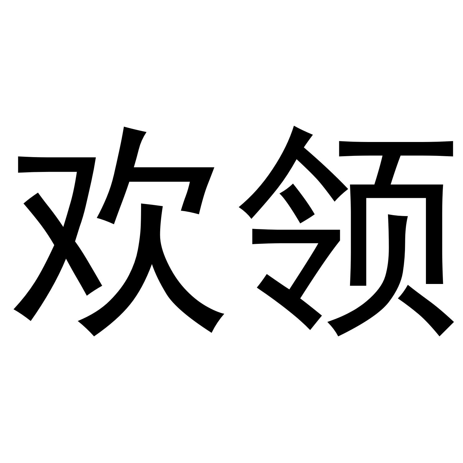 欢领