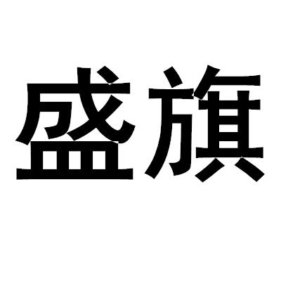 盛旗