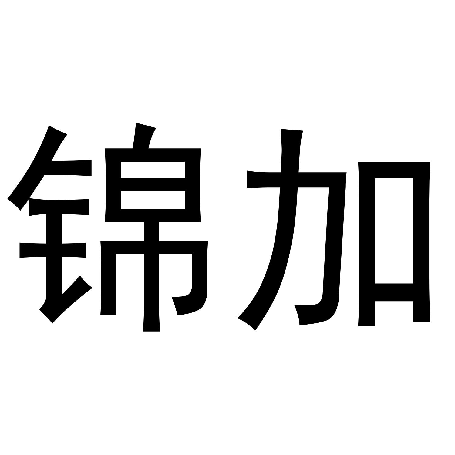 锦加
