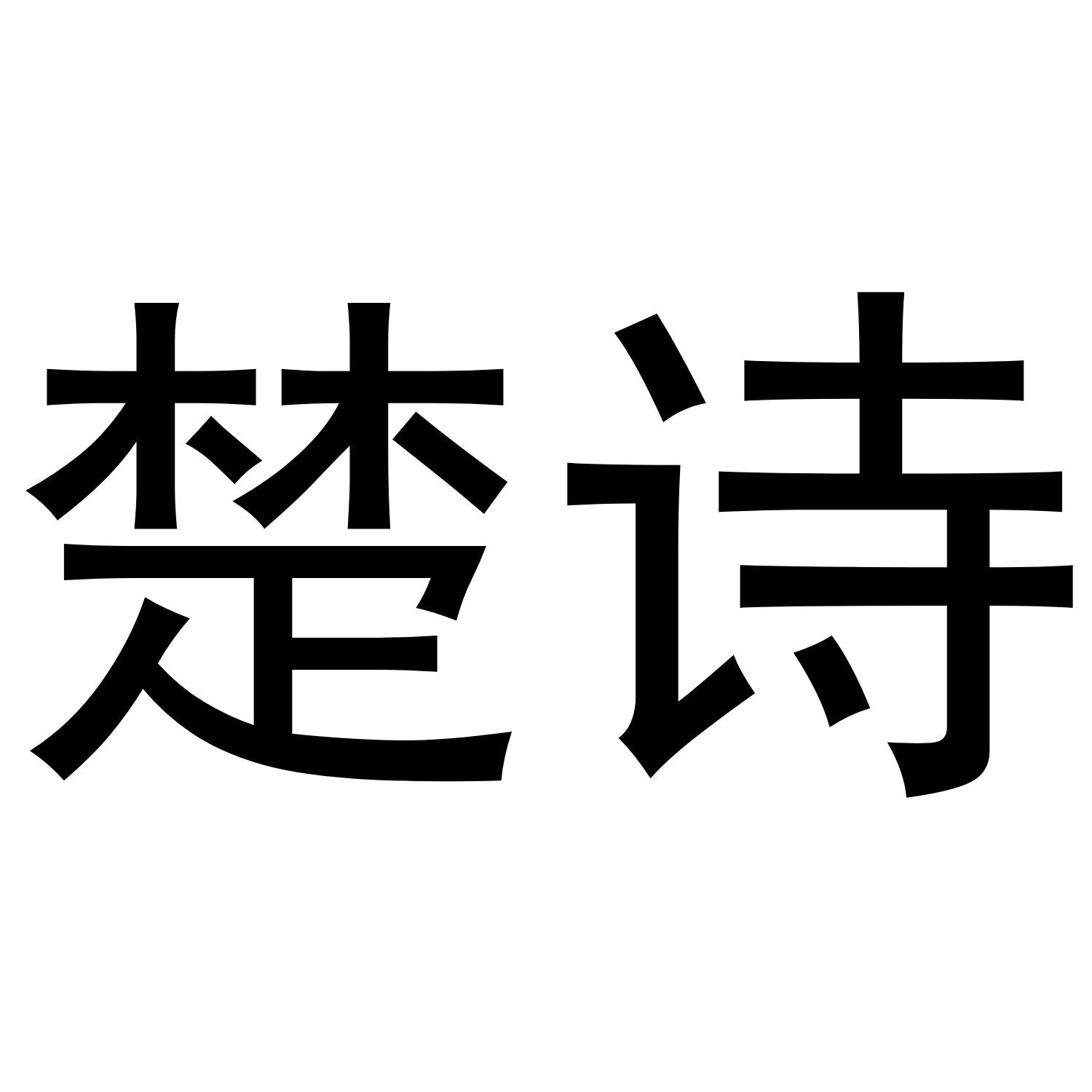 楚诗