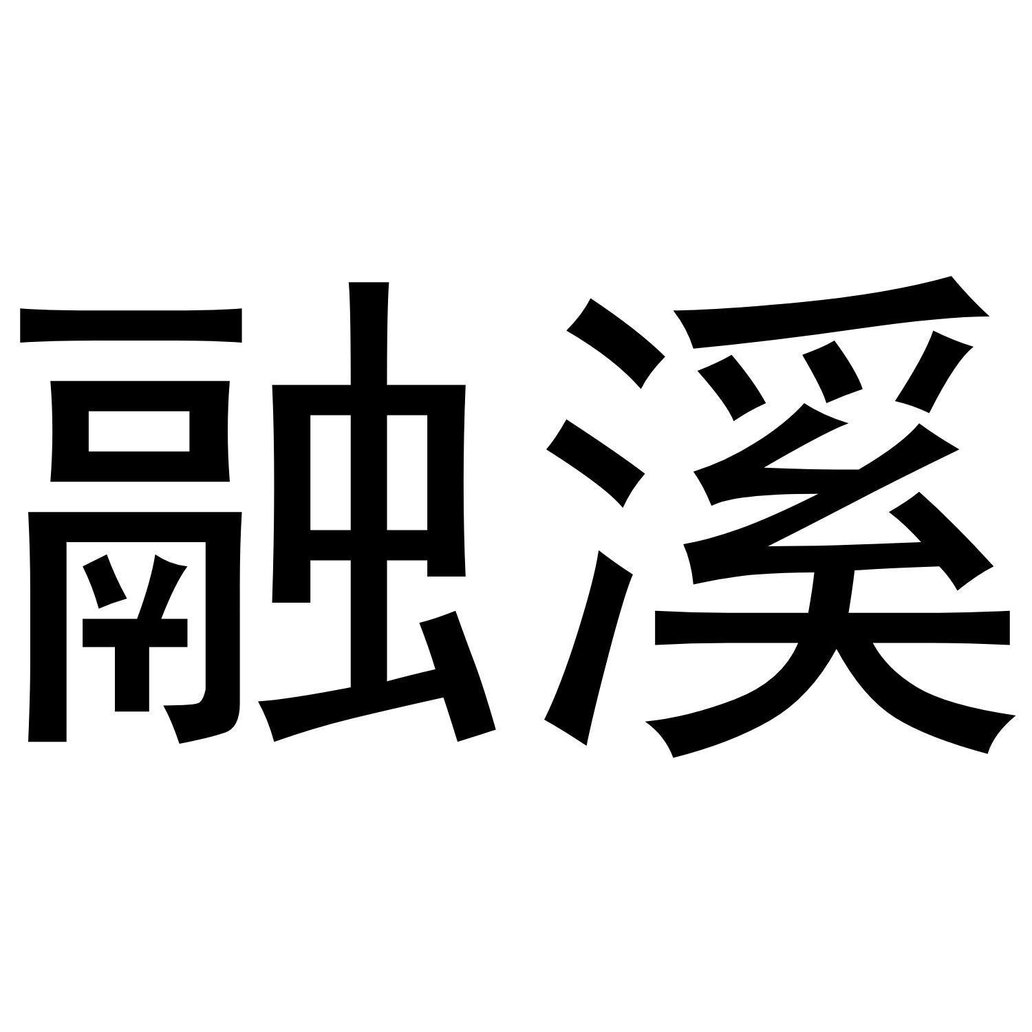 融溪