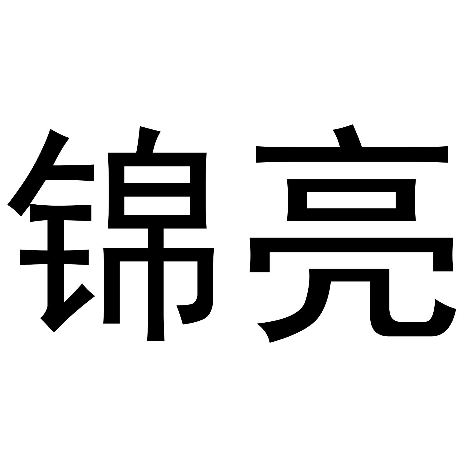 锦亮