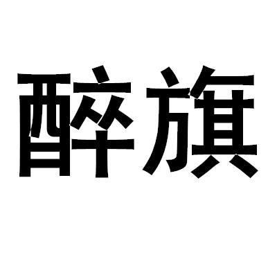 醉旗