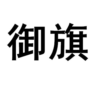 御旗