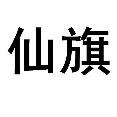仙旗