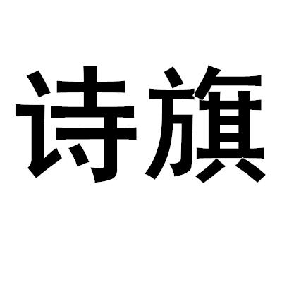 诗旗