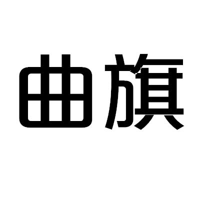 曲旗