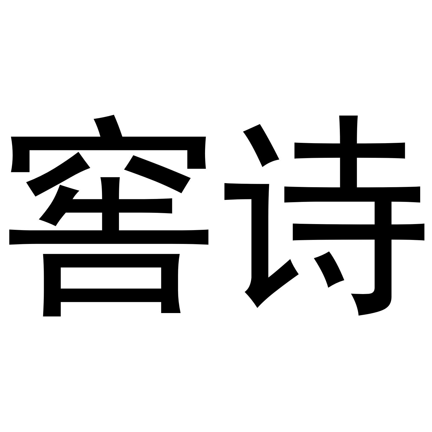 窖诗