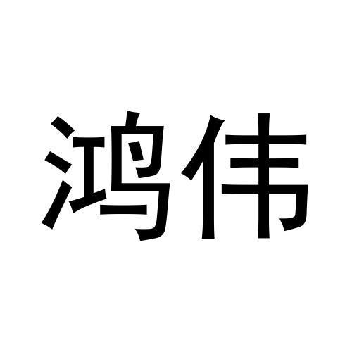 鸿伟