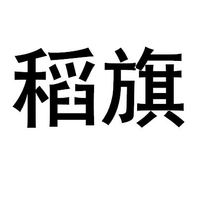 稻旗