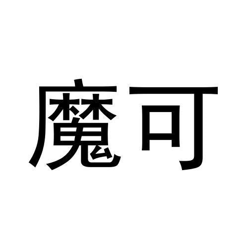 魔可