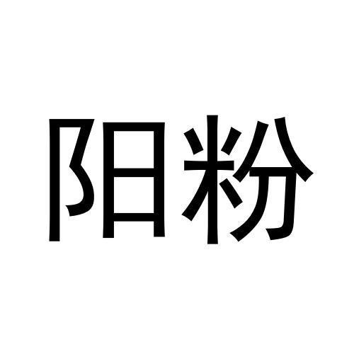 阳粉