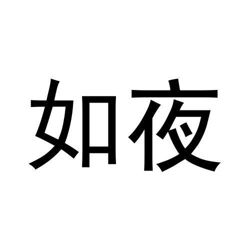 如夜
