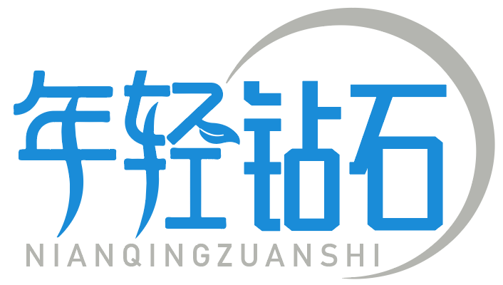 年轻钻石