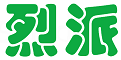 烈派