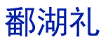 鄱湖礼