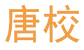 唐校