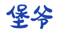 堡爷