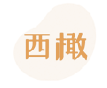西橄