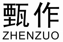 甄作     ZHENZUO