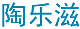 陶乐滋
