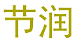 节润